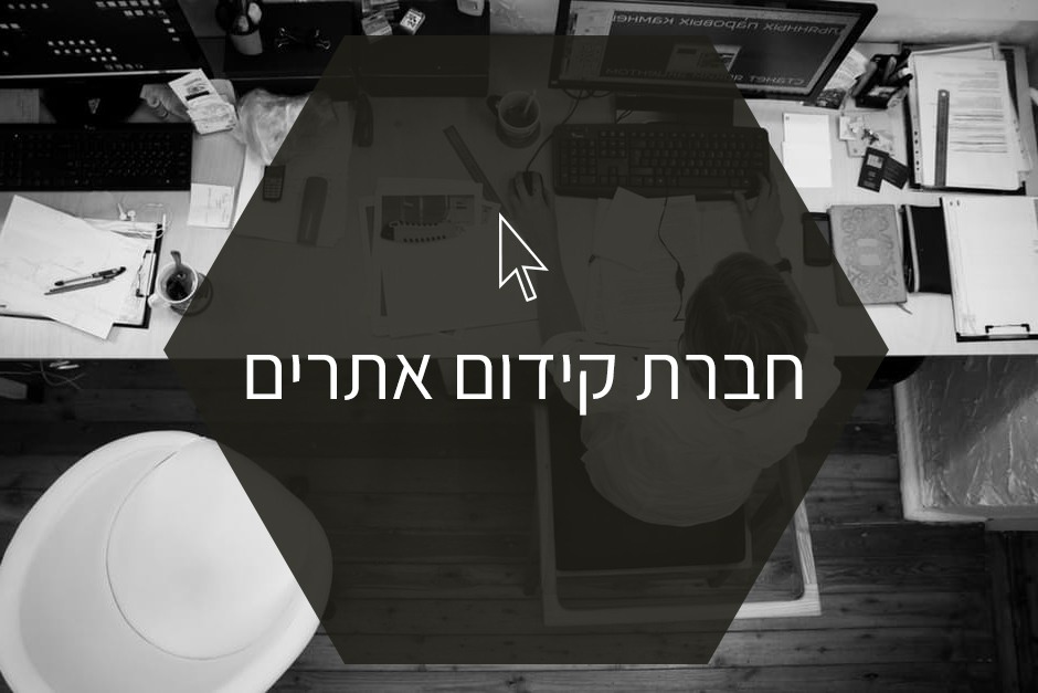 -קידום-אתרים.jpg