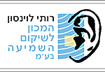 רותי לווינסון מכון שמיעה