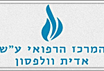 מרכז רפואי וולפסון