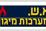 א.ש מערכות מיגון