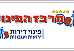 המומחים לפינוי דירה