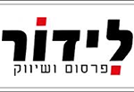 לידור פרסום ושיווק