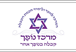 מרכז נופך ללימודי קבלה